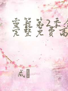 灵笼第2季全集完整免费高清版