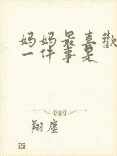 妈妈最喜欢做的一件事是