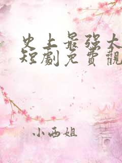 史上最强太子爷短剧免费观看72集