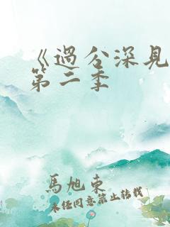 《过分深见君》第二季