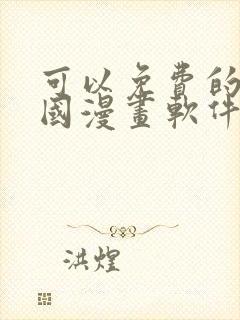 可以免费的看韩国漫画软件