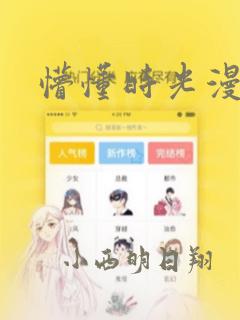 懵懂时光漫画：结局+番外