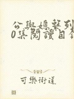 公与媳系列100集阅读目录小说