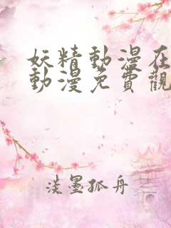 妖精动漫在线看动漫免费观看下拉