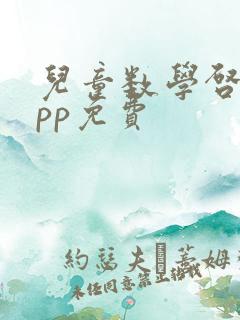 儿童数学启蒙app免费