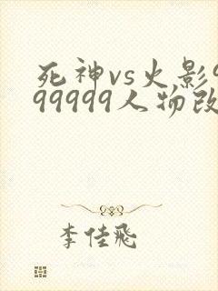 死神vs火影999999人物改版