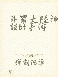 斗罗大陆神界传说bt手游