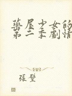 药屋少女的呢喃第二季剧情介绍