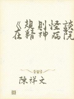 《规则怪谈:我在精神病院求生》