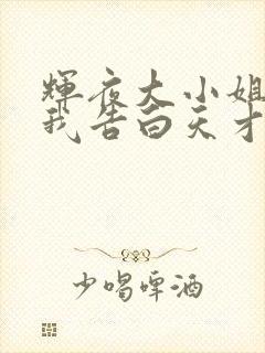 辉夜大小姐想让我告白天才