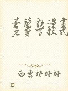 苍兰诀漫画全集免费下拉式