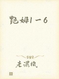 艳姆1一6
