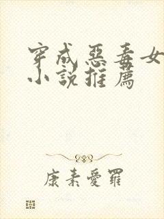 穿成恶毒女配的小说推荐