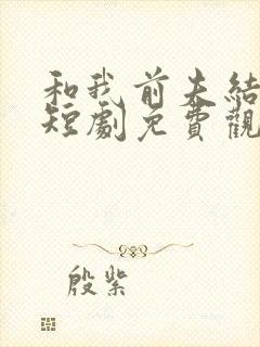 和我前夫结婚吧短剧免费观看