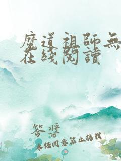 魔道祖师无删减在线阅读