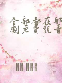 全部都在那里韩剧免费观看