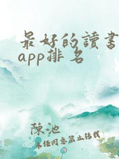 最好的读书软件app排名
