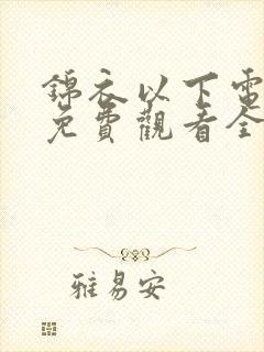 锦衣以下电视剧免费观看全集