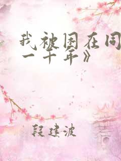 我被困在同一天一千年》