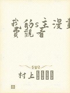 我的s主漫画免费观看