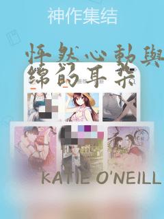 怦然心动与软绵绵的耳朵