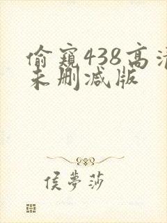 偷窥438高清未删减版