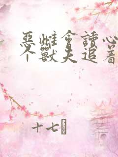 恶雌会读心?五个兽夫追着我求宠免费阅读