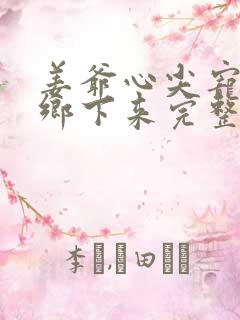 姜爷心尖宠她从乡下来完整阅读