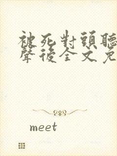 被死对头听见心声后全文免费阅读