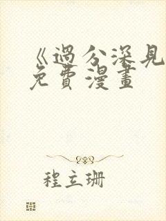 《过分深见君》免费漫画