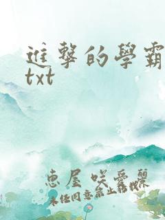 进击的学霸全文txt