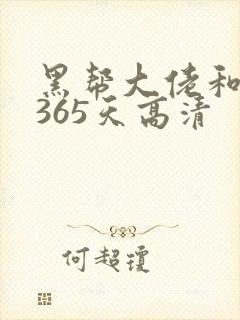 黑帮大佬和我的365天高清