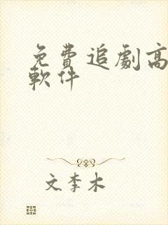 免费追剧高清的软件