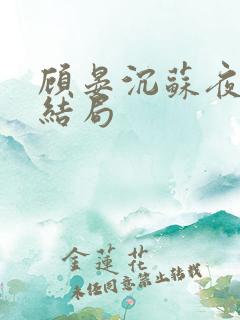 顾晏沉苏夜黎大结局