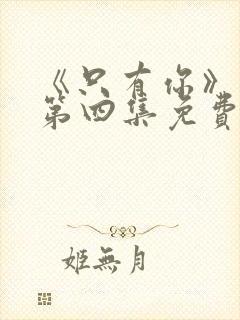 《只有你》泰剧第四集免费观看