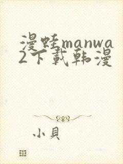 漫蛙manwa2下载韩漫
