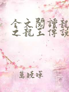 全文阅读龙王殿之龙王传说