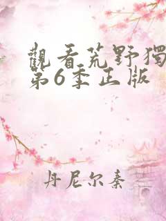 观看荒野独居 第6季正版