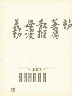 义母散华动画的动漫推荐