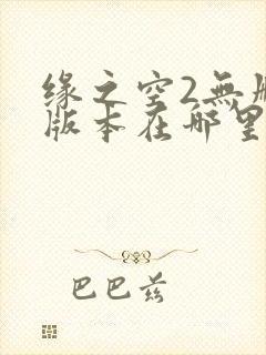 缘之空2无删减版本在哪里可以看