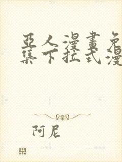 亚人漫画免费全集下拉式漫画