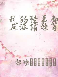 我的徒弟都是大反派修炼等级