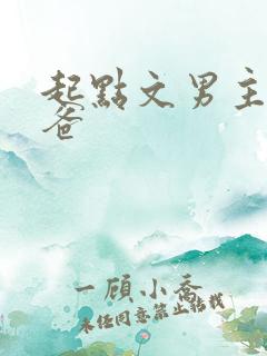 起点文男主是我爸