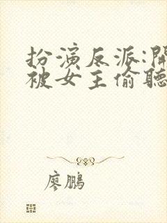 扮演反派:开局被女主偷听心声