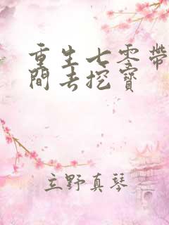 重生七零带着空间去挖宝