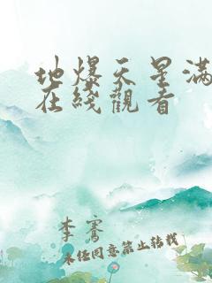 地爆天星满天星在线观看