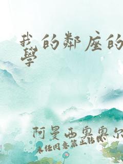 我的邻座的怪同学