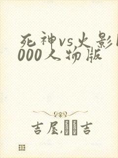 死神vs火影1000人物版