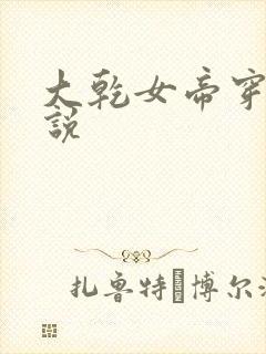 大乾女帝穿越小说