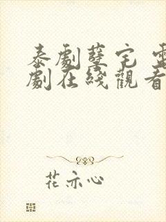 泰剧孽宅 电视剧在线观看